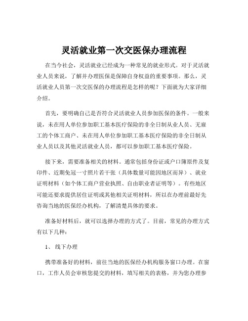 灵活就业第一次交医保办理流程