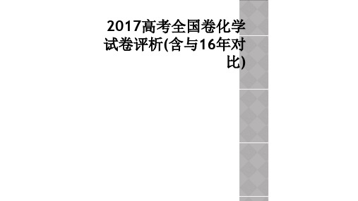 2017高考全国卷化学试卷评析含与16年对比