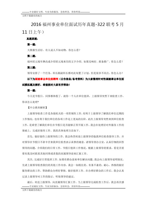 2016福州事业单位面试历年真题-322联考5月11日上午