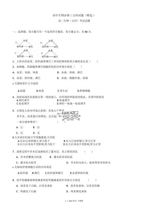 高中生物必修三文科试题(精选.)