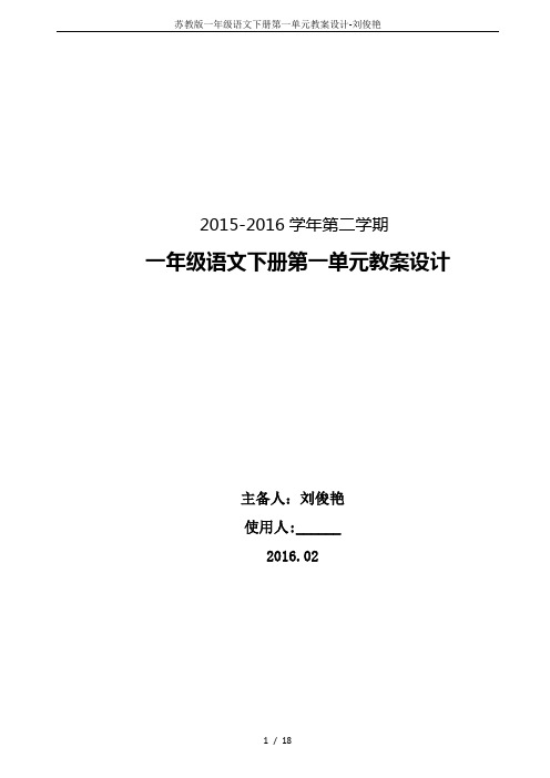 苏教版一年级语文下册第一单元教案设计-刘俊艳