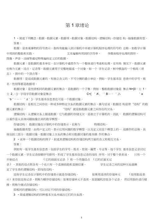 (完整版)数据结构课后习题答案