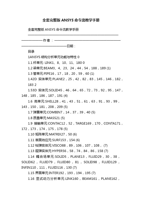 全套完整版ANSYS命令流教学手册