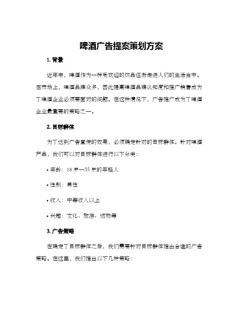 啤酒广告提案策划方案