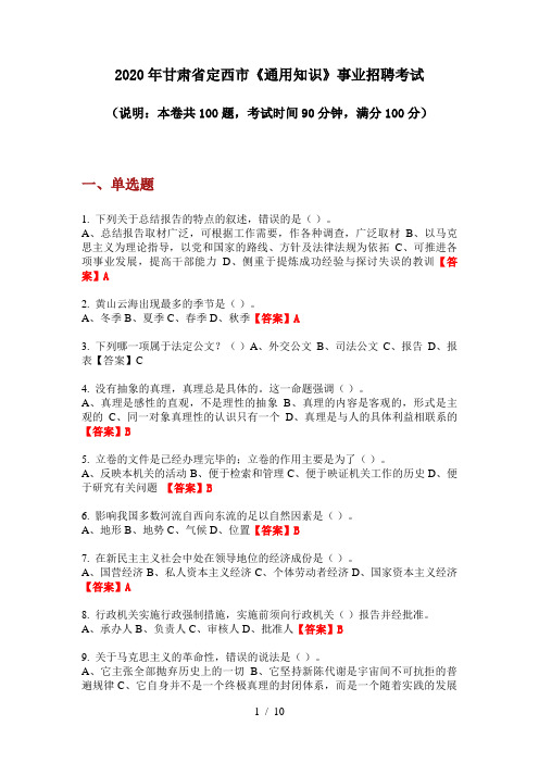 2020年甘肃省定西市《通用知识》事业招聘考试