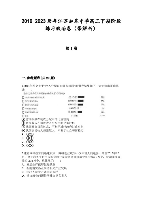 2010-2023历年江苏如皋中学高三下期阶段练习政治卷(带解析)