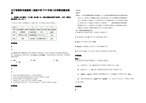 辽宁省朝阳市凌源第二高级中学2020年高三化学测试题含解析