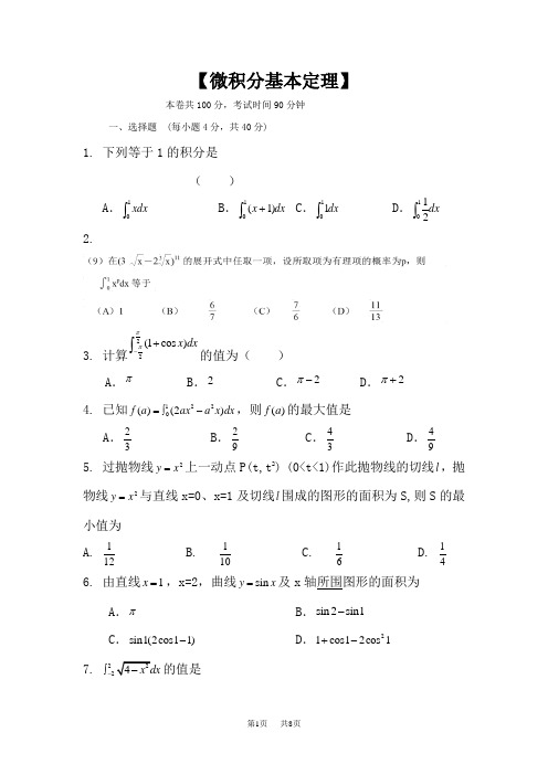 高二数学微积分基本定理单元测试题