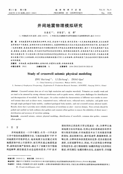 井间地震物理模拟研究