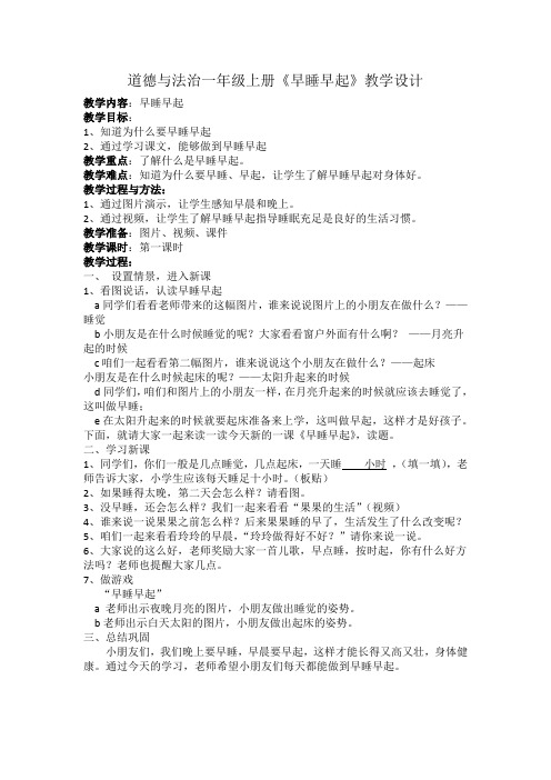 部编人教版小学道德与法治一年级上册《第三单元家中的安全与健康12早睡早起》赛课教学设计_1
