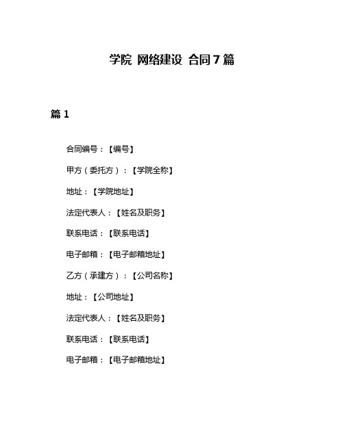 学院 网络建设 合同7篇