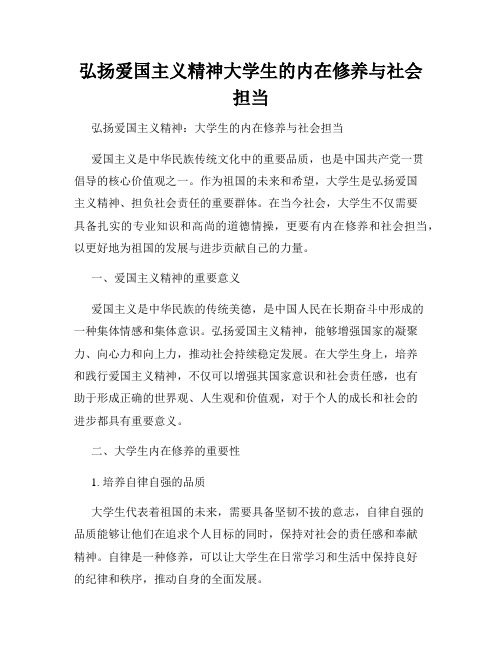 弘扬爱国主义精神大学生的内在修养与社会担当