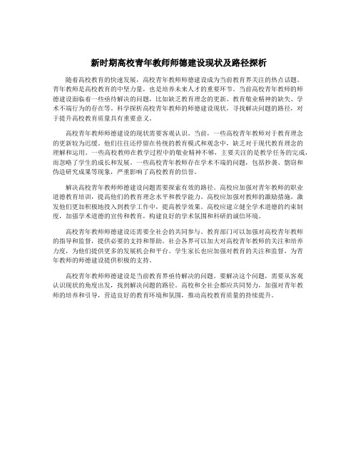 新时期高校青年教师师德建设现状及路径探析