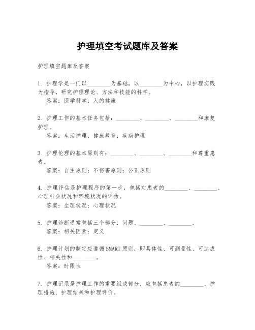 护理填空考试题库及答案