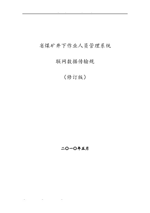 山西省煤矿井下作业人员管理系统联网数据传输规范标准