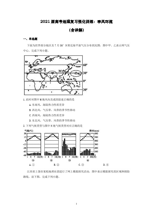 2021届高考地理复习训练：季风环流含答案