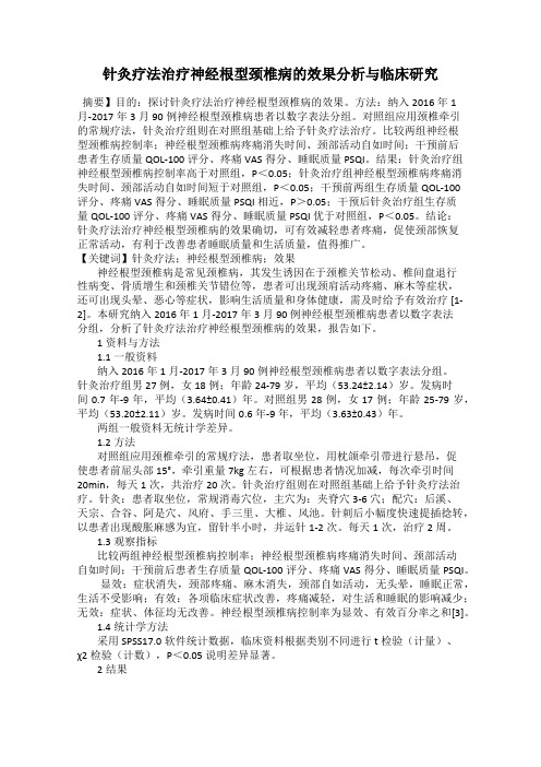 针灸疗法治疗神经根型颈椎病的效果分析与临床研究