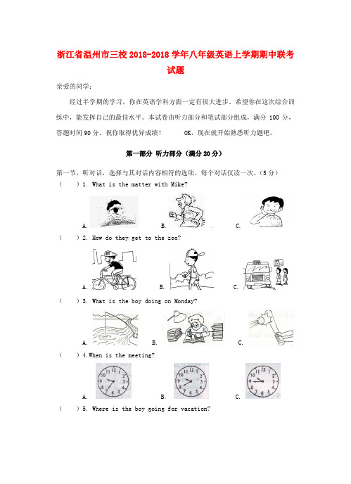 最新-浙江省温州市三校2018学年八年级英语上学期期中