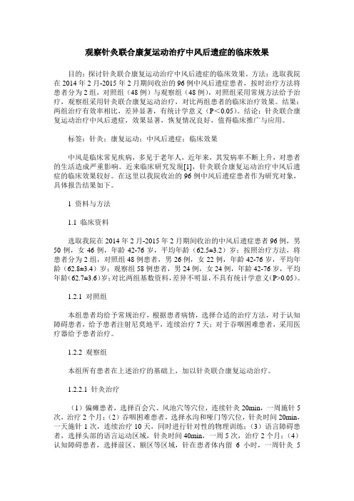 观察针灸联合康复运动治疗中风后遗症的临床效果