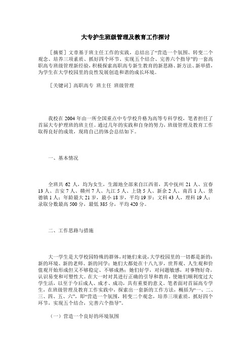 大专护生班级管理及教育工作探讨