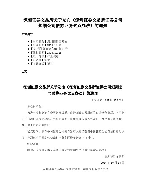 深圳证券交易所关于发布《深圳证券交易所证券公司短期公司债券业务试点办法》的通知