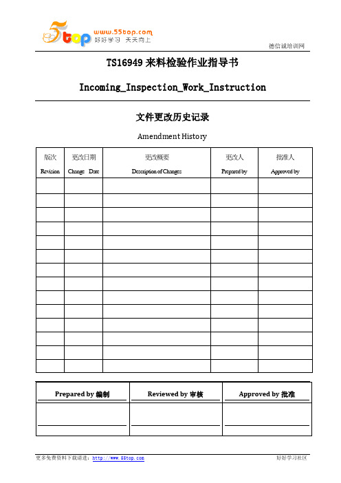 TS16949来料检验作业指导书(中英文)