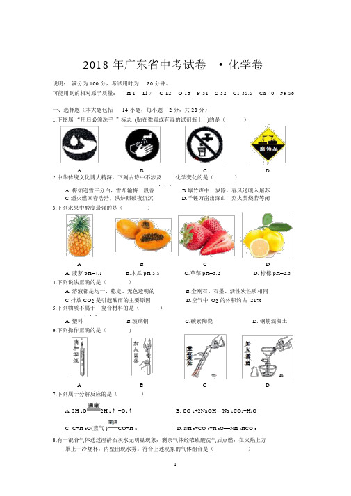 2018广东省中考化学真题(含答案)