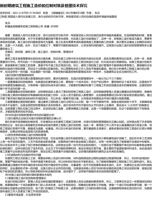 新时期建筑工程施工造价的控制对策及管理技术探究_6