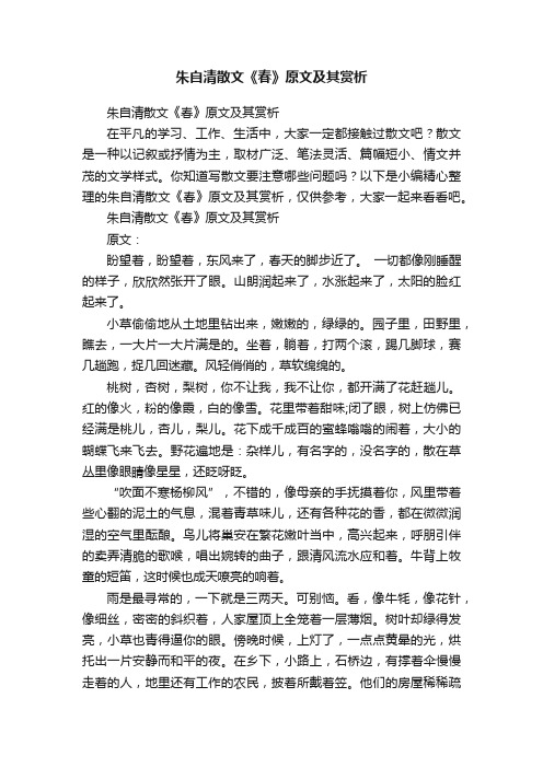 朱自清散文《春》原文及其赏析