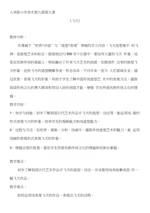 湘美版小学美术五年级下册《飞天畅想》教案.docx