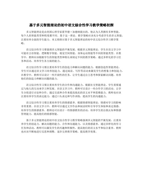 基于多元智能理论的初中语文综合性学习教学策略初探