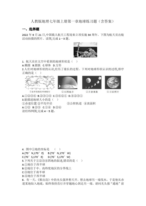 第一章地球练习题 2024-2025学年人教版地理七年级上册