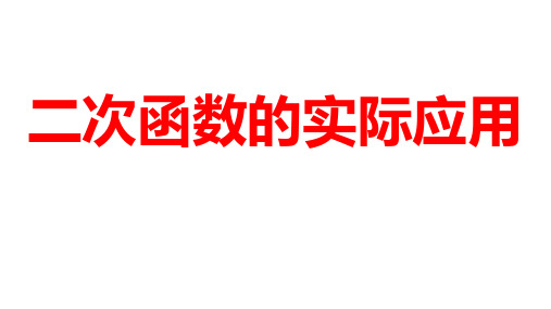 2024河南中考数学一轮知识点训练复习专题  二次函数的实际应用  (课件)