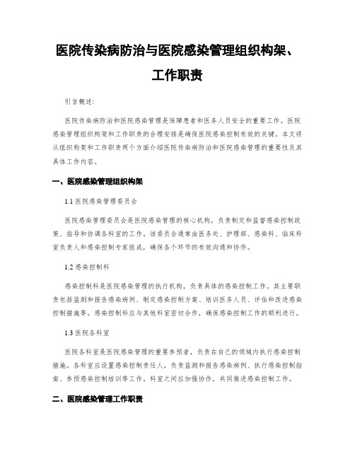 医院传染病防治与医院感染管理组织构架、工作职责