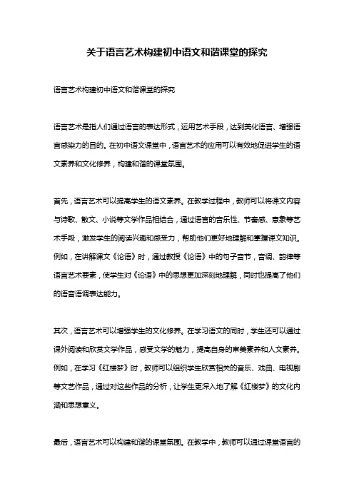 关于语言艺术构建初中语文和谐课堂的探究