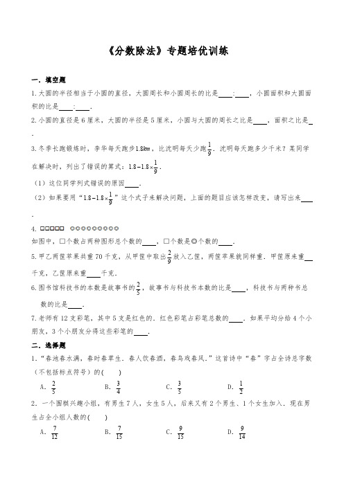 六年级数学上册试题 《分数除法》专题培优训练-苏教版【含答案】