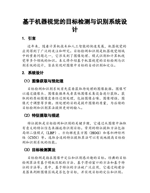 基于机器视觉的目标检测与识别系统设计