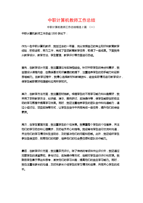 中职计算机教师工作总结2篇