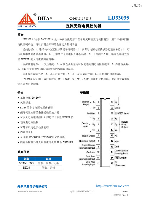 丹东华奥电子 LD33035 无刷直流电机控制器说明书