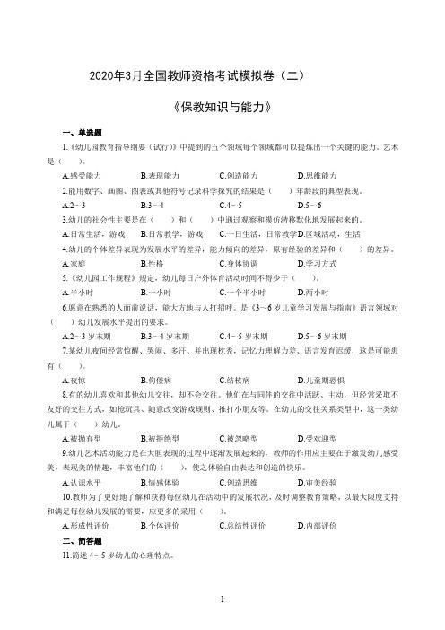 2020年3月全国教师资格考试保教知识与能力冲刺模拟卷二及参考答案