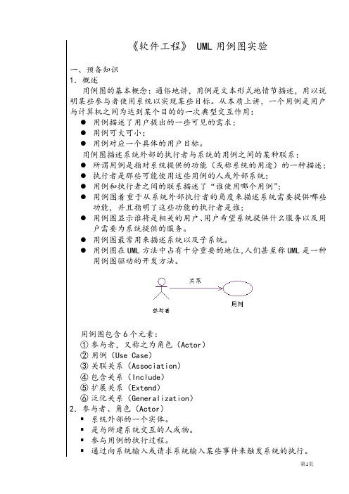 《软件工程》UML用例图实验