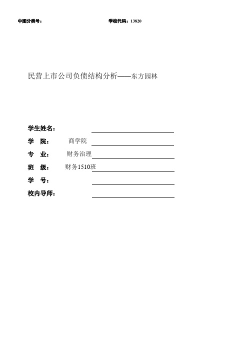 民营上市公司负债结构分析——东方园林