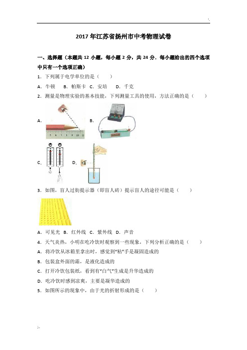 2017年江苏省扬州市中考物理试卷(解析版)