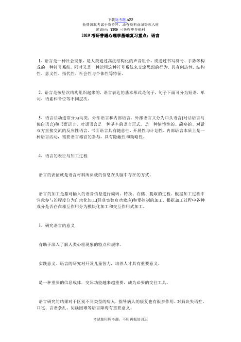 2019考研普通心理学基础复习重点：语言_毙考题