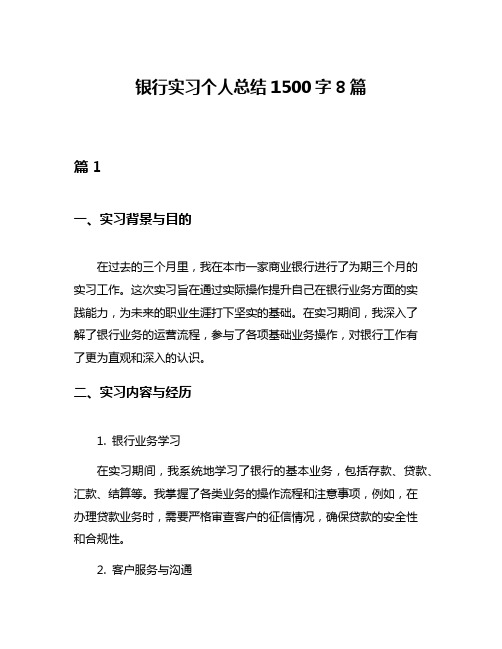 银行实习个人总结1500字8篇