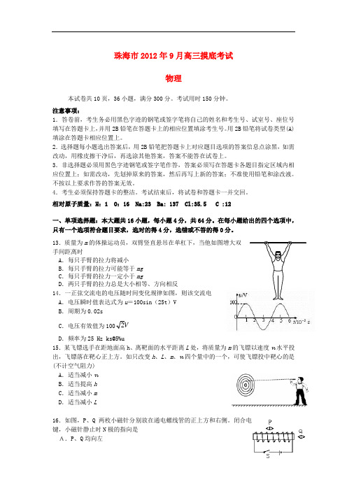 广东省珠海市高三物理9月摸底试题(珠海一模)新人教版