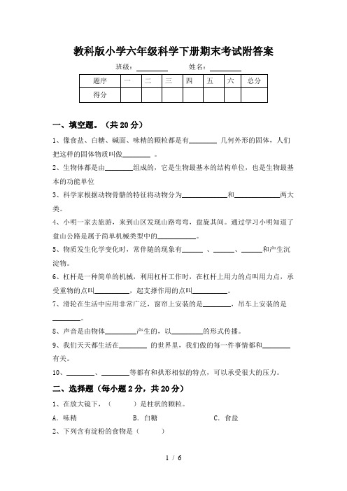 教科版小学六年级科学下册期末考试附答案