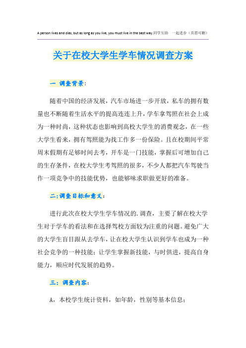 关于在校大学生学车情况调查方案