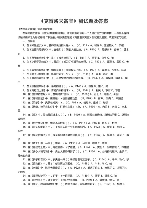 《克雷洛夫寓言》测试题及答案