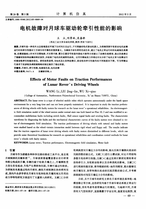 电机故障对月球车驱动轮牵引性能的影响